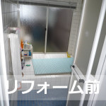 リフォーム前浴室